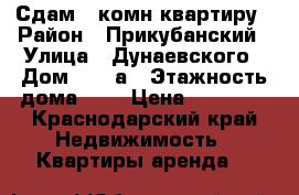 Сдам 1 комн.квартиру › Район ­ Прикубанский › Улица ­ Дунаевского › Дом ­ 23 а › Этажность дома ­ 9 › Цена ­ 12 000 - Краснодарский край Недвижимость » Квартиры аренда   